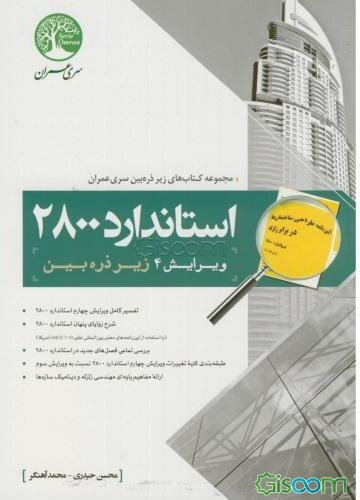 استاندارد 2800 زیر ذره‌بین