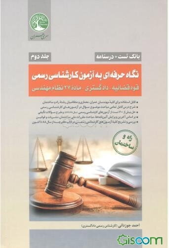 نگاه حرفه‌ای به آزمون کارشناسی رسمی