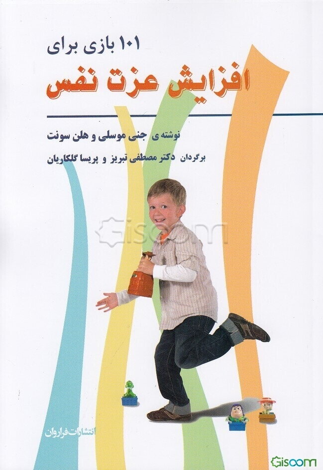 101 بازی برای افزایش عزت نفس کودکان