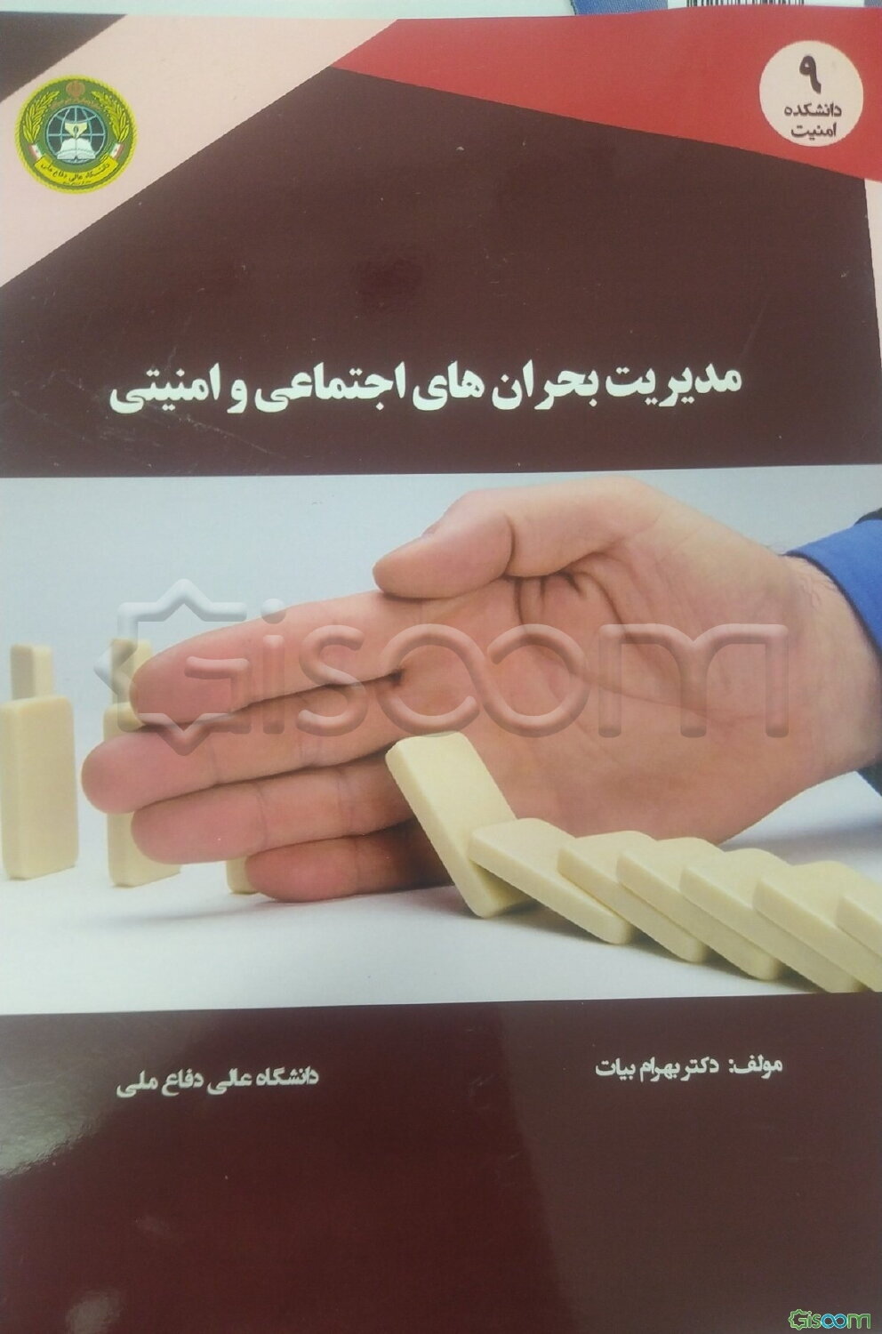 مدیریت بحران‌های اجتماعی و امنیتی