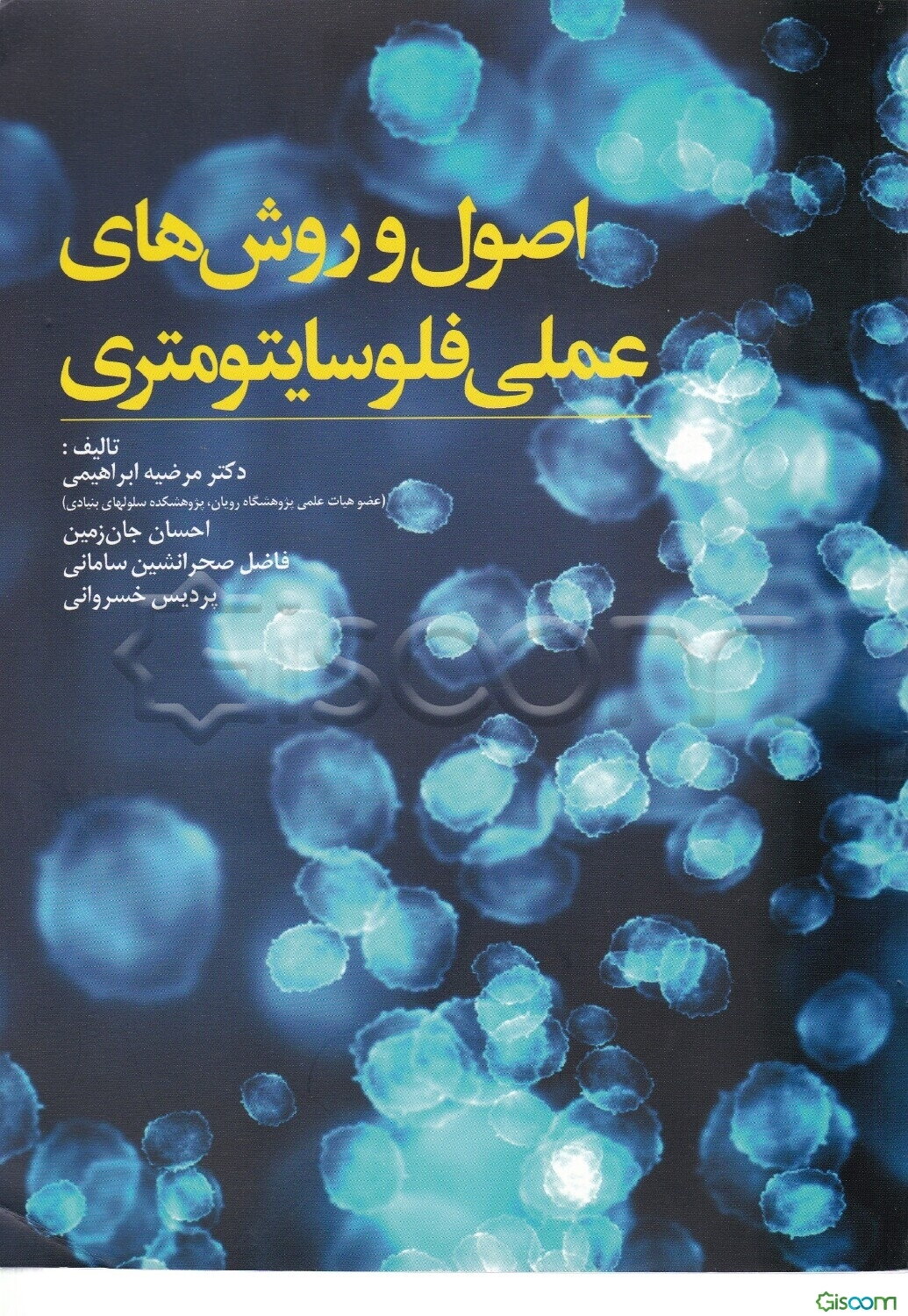 اصول و روش‌های عملی فلوسایتومتری