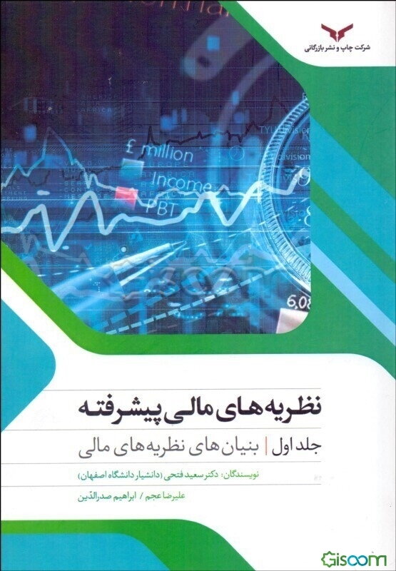 نظریه‌های مالی پیشرفته (بنیان‌های نظریه‌های مالی) (جلد 1)