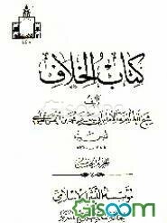 کتاب الخلاف (جلد 5)