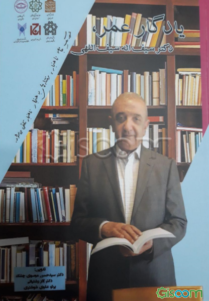 یادگار عمر، دکتر سیف‌اله سیف‌الهی