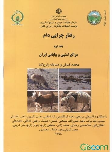 رفتار چرایی دام: مراتع استپی و بیابانی ایران (جلد 2)