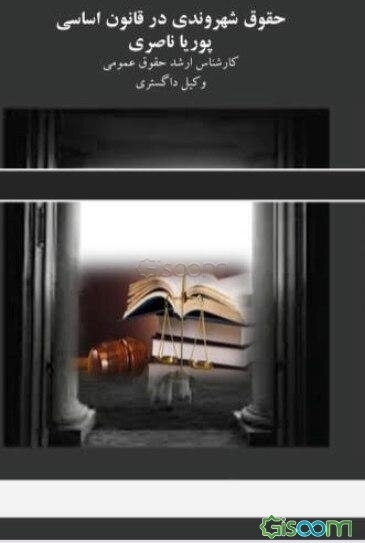 حقوق شهروندی در قانون اساسی