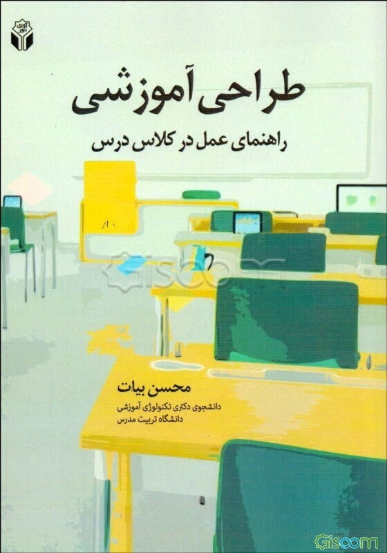 طراحی آموزشی: راهنمای عمل در کلاس درس