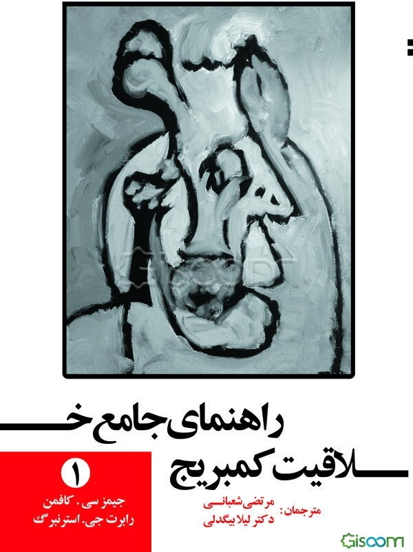 راهنمای جامع خلاقیت کمبریج (جلد 1)