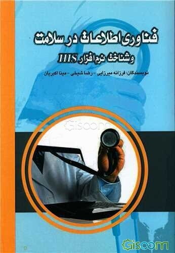 فناوری اطلاعات در سلامت و شناخت نرم‌افزار HIS