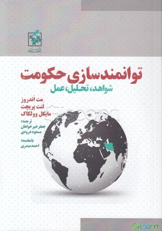 توانمندسازی حکومت: شواهد، تحلیل و عمل