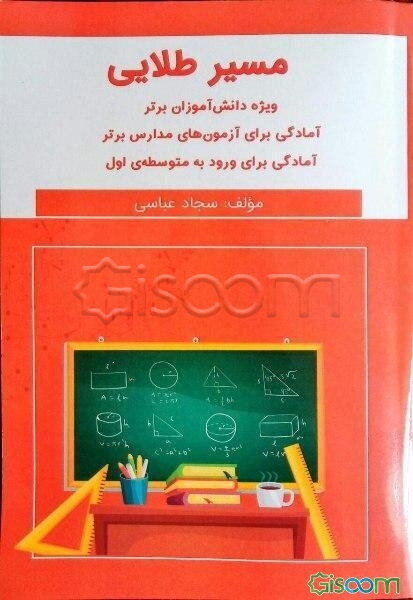 مسیر طلایی: ویژه دانش‌آموزان برتر جهت آمادگی برای آزمون‌های مدارس برتر و ورودی به متوسطه‌ی اول