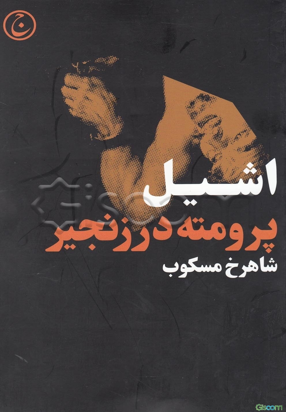 پرومته در زنجیر