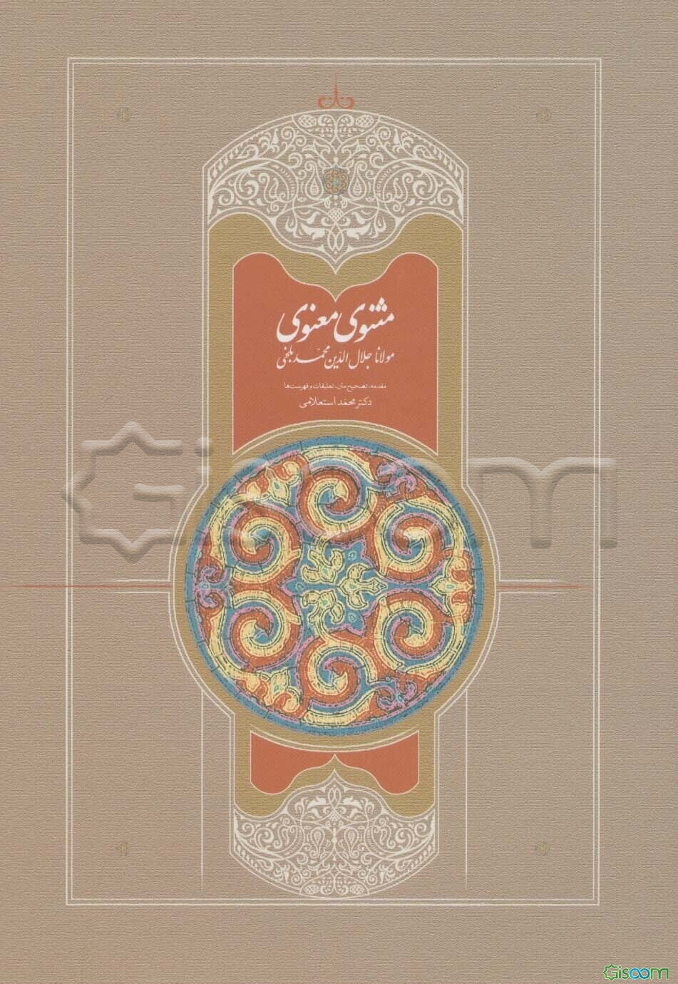 مثنوی (7جلدی)