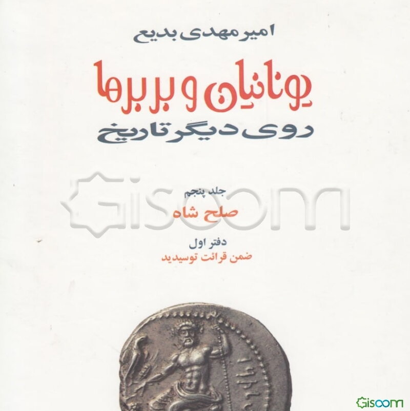 یونانیان و بربرها (مجموعه)