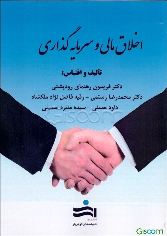 اخلاق مالی و سرمایه‌گذاری