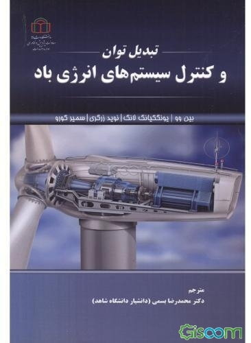 تبدیل توان و کنترل سیستم‌های انرژی باد