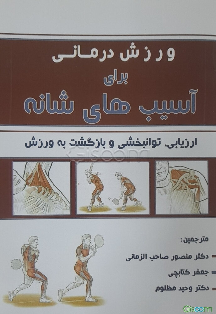 ورزش‌درمانی برای آسیب‌های شانه: ارزیابی، توانبخشی و بازگشت به ورزش