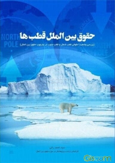 حقوق بین‌الملل قطب‌ها (بررسی وضعیت حقوقی قطب شمال و قطب جنوب در چارچوب حقوق بین‌الملل)