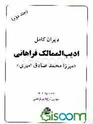 دیوان کامل ادیب الممالک فراهانی (جلد 2)