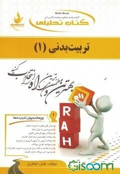 کتاب تحلیلی تربیت بدنی (1) ...