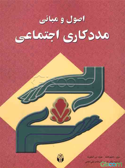 اصول و مبانی مددکاری اجتماعی