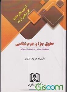 آزمون‌های جدید کارشناسی ارشد حقوق جزا و جرم‌شناسی