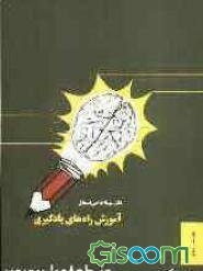 آموزش راههای یادگیری