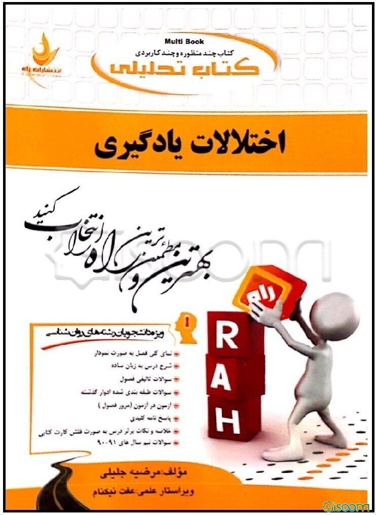 کتاب تحلیلی اختلالات یادگیری (ویژه دانشجویان رشته‌های روانشناسی): نمای کلی فصل به صورت نمودار، شرح درس به زبان ساده، ...