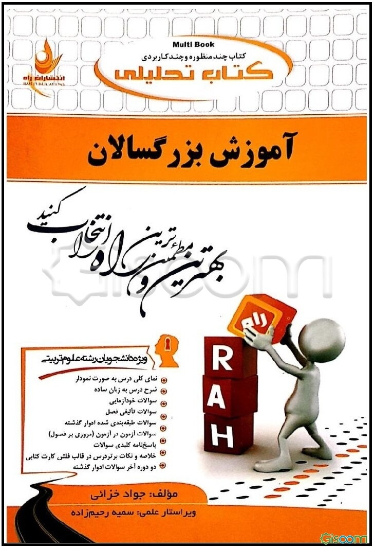 کتاب تحلیلی آموزش بزرگسالان (ویژه دانشجویان رشته علوم تربیتی): نمای کلی درس به صورت نمودار، ...