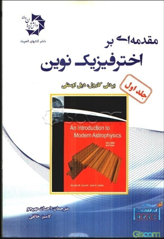 مقدمه‌ای بر اخترفیزیک نوین (جلد 1)