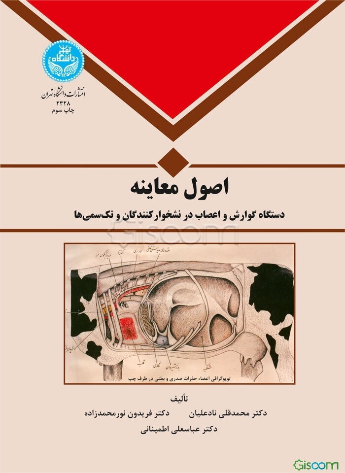 اصول معاینه: دستگاه گوارش و اعصاب در نشخوارکنندگان‌