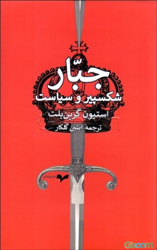 جبار: شکسپیر و سیاست