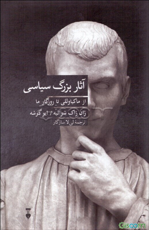 آثار بزرگ سیاسی از ماکیاوللی تا روزگار ما