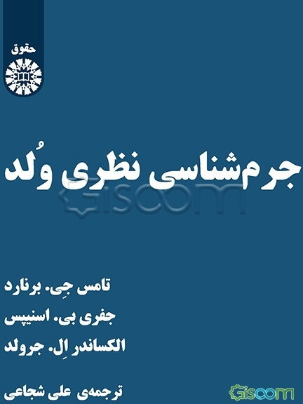 جرم‌شناسی نظری ولد