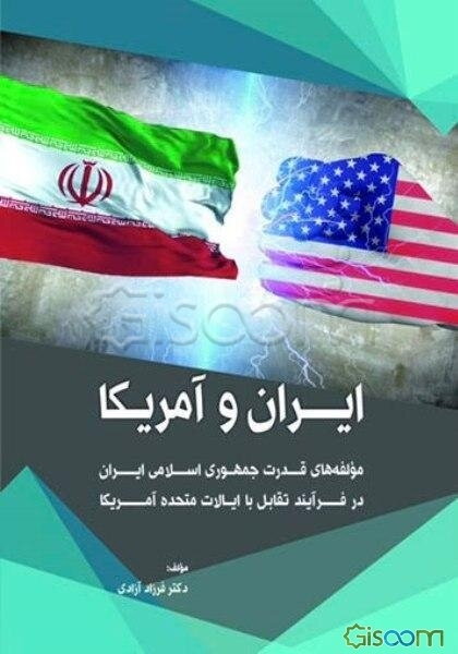 ایران و آمریکا: مولفه‌های قدرت جمهوری اسلامی ایران در فرایند تقابل با ایالات متحده آمریکا (با نگاهی به بیانات مقام معظم رهبری)