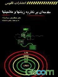 مقدمه‌ای بر نظریه زبانها و ماشینها