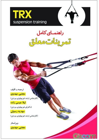 راهنمای کامل تمرینات معلق TRX