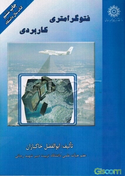 فتوگرامتری کاربردی