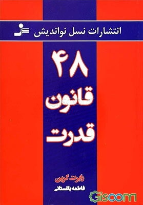 چهل و هشت قانون قدرت