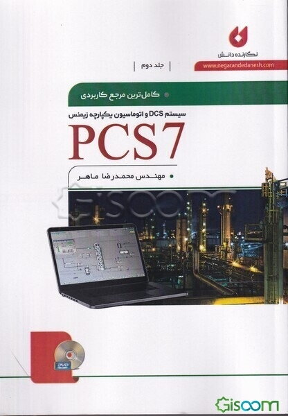 کاملترین مرجع کاربردی PCS7 (جلد 2)