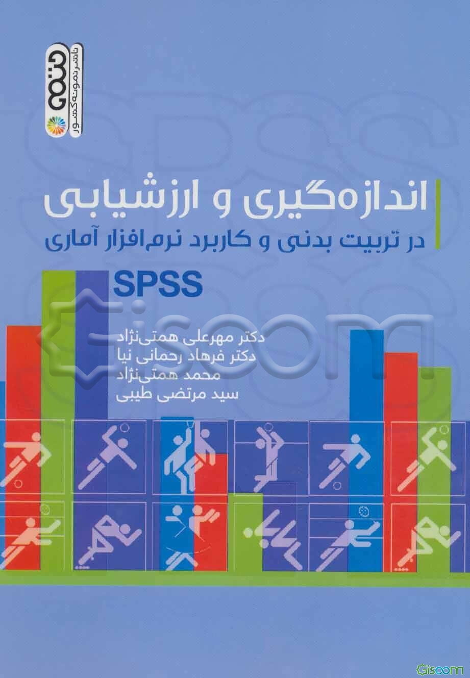 اندازه‌گیری و ارزشیابی در تربیت بدنی و کاربرد نرم‌افزار آماری SPSS