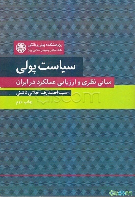 سیاست پولی: مبانی نظری و ارزیابی عملکرد در ایران