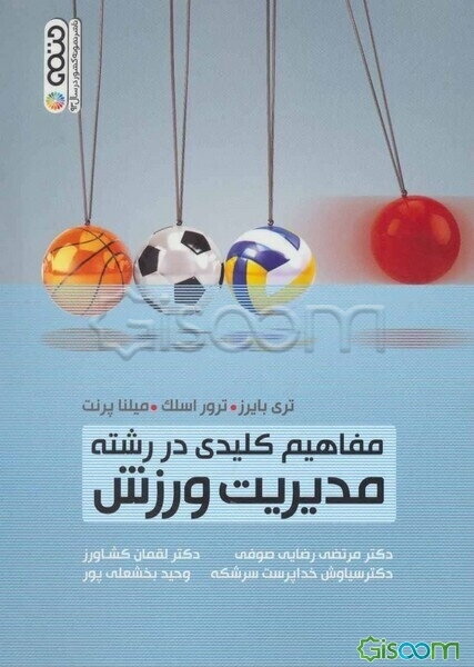 مفاهیم کلیدی در رشته مدیریت ورزش