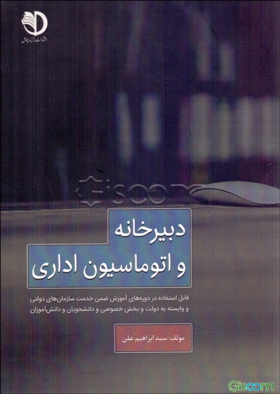 دبیرخانه و اتوماسیون اداری (امور دفتری و گردش مکاتبات اداری)