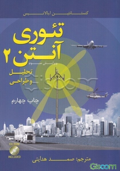 تئوری آنتن 2: تحلیل و طراحی