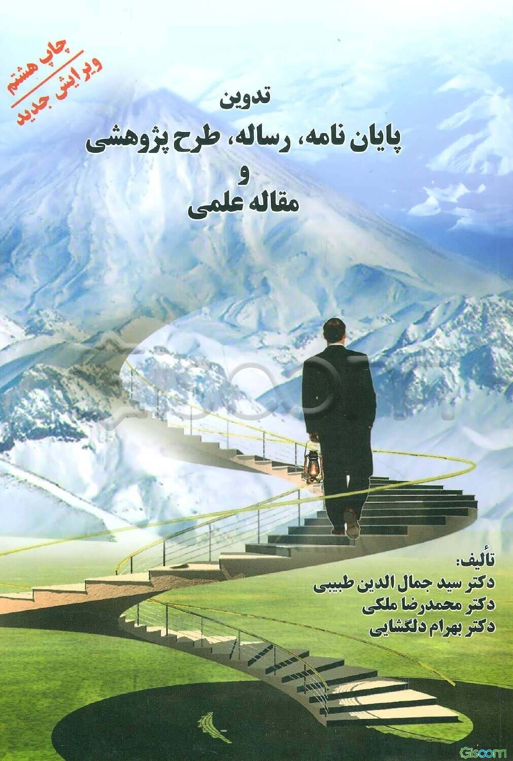 تدوین پایان‌نامه، رساله، طرح پژوهشی و مقاله علمی