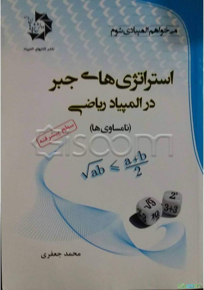 استراتژی‌های جبر در المپیاد ریاضی: (نامساوی‌ها) (جلد 1)