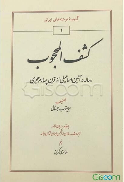 کشف المحجوب‌: رساله‌ در آئین‌ اسماعیلی‌ از قرن‌ چهارم‌ هجری‌
