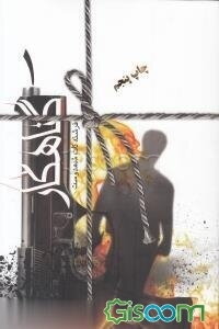 گناهکار (2جلدی )