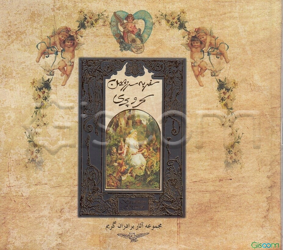 سفر به سرزمین سحر و پری